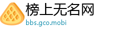 榜上无名网
